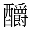 ᆵ_(ti)(x)w