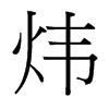 煒的臺灣細明體