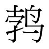 鵓的臺(tái)灣細(xì)明體