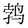 鵓的中國(guó)大陸宋體