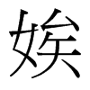 娭的臺灣細(xì)明體