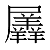 羼的臺灣細明體