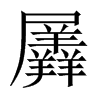 羼的中國大陸宋體