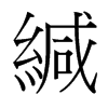 緘的臺(tái)灣細(xì)明體