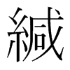 緘的韓國(guó)明朝體
