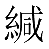 緘的中國(guó)大陸宋體