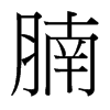 腩的臺(tái)灣細(xì)明體