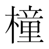 橦的韓國(guó)明朝體