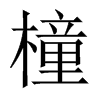 橦的中國(guó)大陸宋體