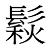 鬏的臺(tái)灣細(xì)明體
