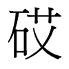 砹的臺灣細(xì)明體