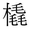橇的臺灣細(xì)明體