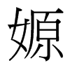 嫄的臺灣細明體