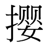 攖的臺灣細(xì)明體