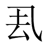 Їw