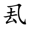 Ŀw