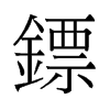 鏢的舊字形