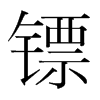 鏢的韓國明朝體