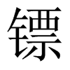 鏢的中國大陸宋體
