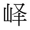 嶧的臺(tái)灣細(xì)明體