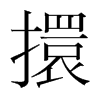 擐的韓國明朝體