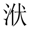 Їw