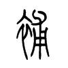 補的小篆