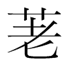 Nn(gu)w