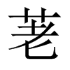 NЇ(gu)w