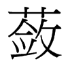 蘞的臺(tái)灣細(xì)明體