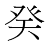 癸的臺(tái)灣細(xì)明體