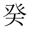 癸的中國(guó)大陸宋體