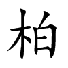 柏的楷體