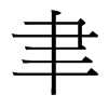 聿的臺灣細(xì)明體
