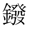 kձw