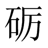 礪的中國(guó)大陸宋體
