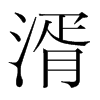 湑的韓國明朝體