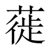 Їw