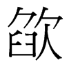 K_(x)w
