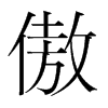 傲的韓國(guó)明朝體