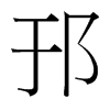 邘的臺(tái)灣細(xì)明體