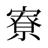 張f