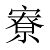 張Ї(gu)w