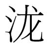 瀧的臺灣細(xì)明體