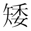 n(gu)w