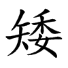 Ŀw