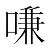 嗛的韓國(guó)明朝體