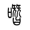 ۵С׭