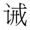 誡的臺(tái)灣細(xì)明體