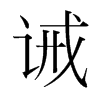 誡的韓國(guó)明朝體
